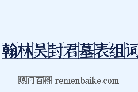 翰林吴封君墓表组词是什么意思的图片